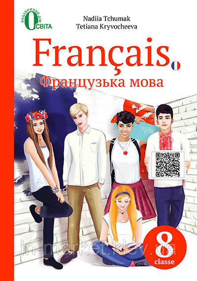 8 клас Французька мова (4-й рік навч.) Підручник Чумак Н. П. Освіта