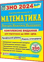 ЗНО і ДПА 2024. Математика. Комплексна підготовка. Капіносов. ПІП