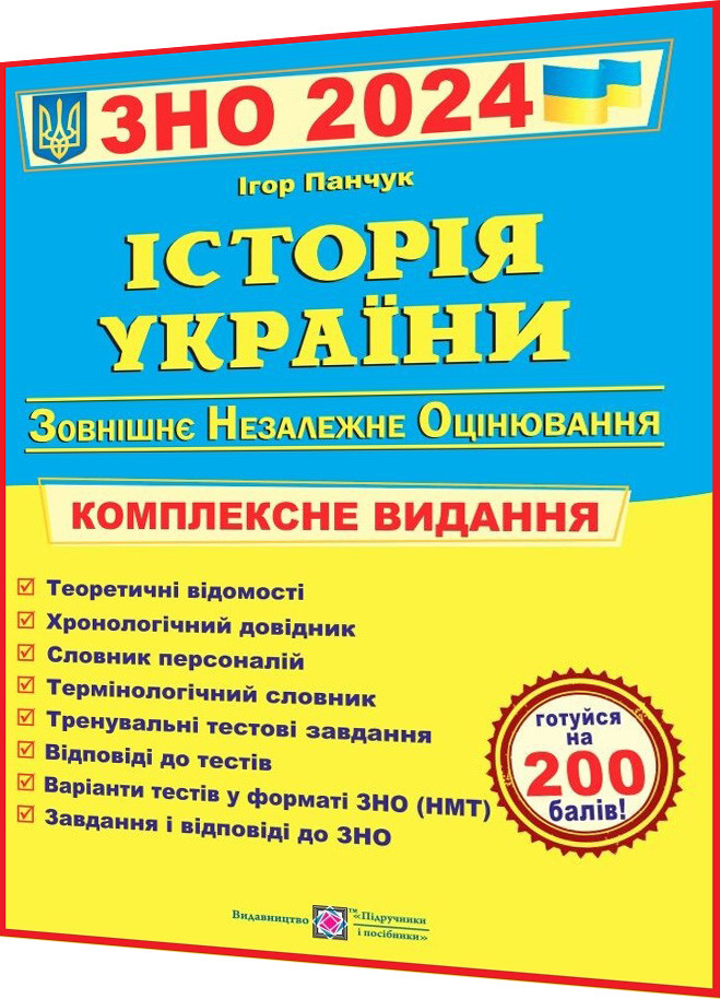 ЗНО і ДПА 2024. Історія України. Комплексне видання. Панчук. ПІП