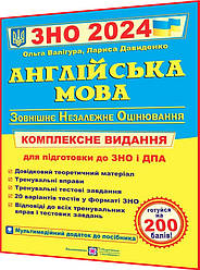 ЗНО і ДПА 2024. Англійська мова. Комплексна підготовка. Валігура. ПІП