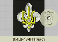 Емблема Пласт. Вишиті погони, нашивки, нарукавні знаки на замовлення (ВИШ-43-ІН)