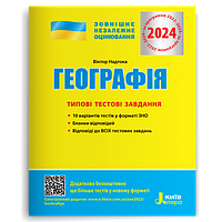 ЗНО 2024  Географія Типові тестові завдання  Надтока О.Ф. Літера