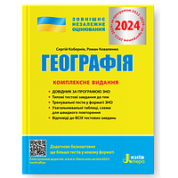 ЗНО 2024 Географія  Комплексне видання Кобернік С.Г., Коваленко Р.Р.  Літера