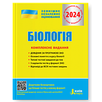 ЗНО 2024 Біологія. Комплексне видання. Біда О.А., Ілюха О.В.  Літера