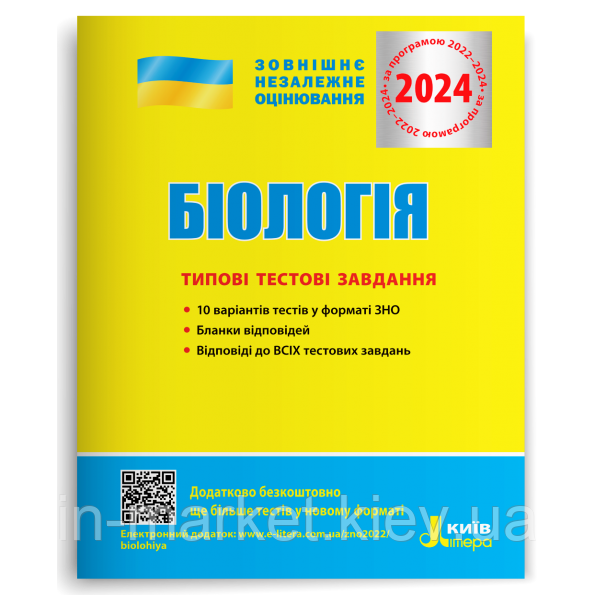 ЗНО 2024 Біологія. Типові тестові завдання, Дерій С.І., Ілюха Л.М.  Літера