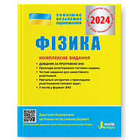 ЗНО 2024 Фізика Комплексне видання. Альошина М. О. Літера