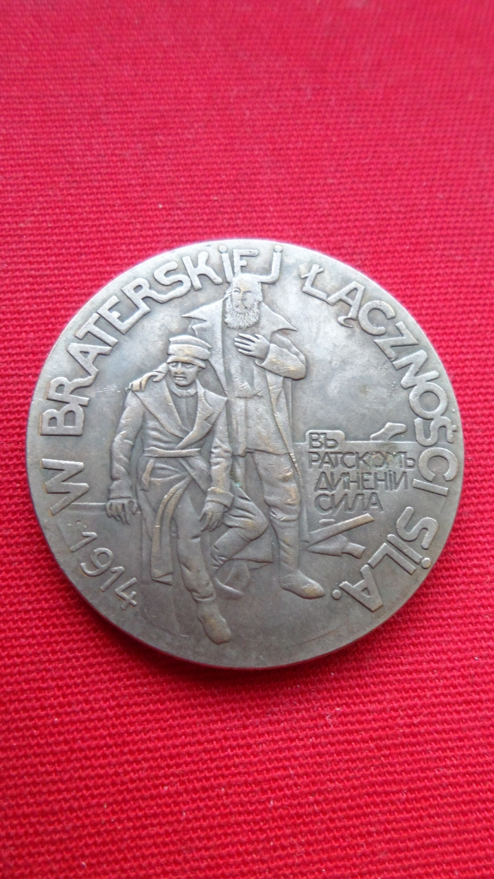 Медаль русские братьям полякам 1914 рік муляж