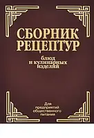 Збірник рецептур страв і кулінарних виробів: Для підприємств громадського харчування Будівенків Алексей Іванович,