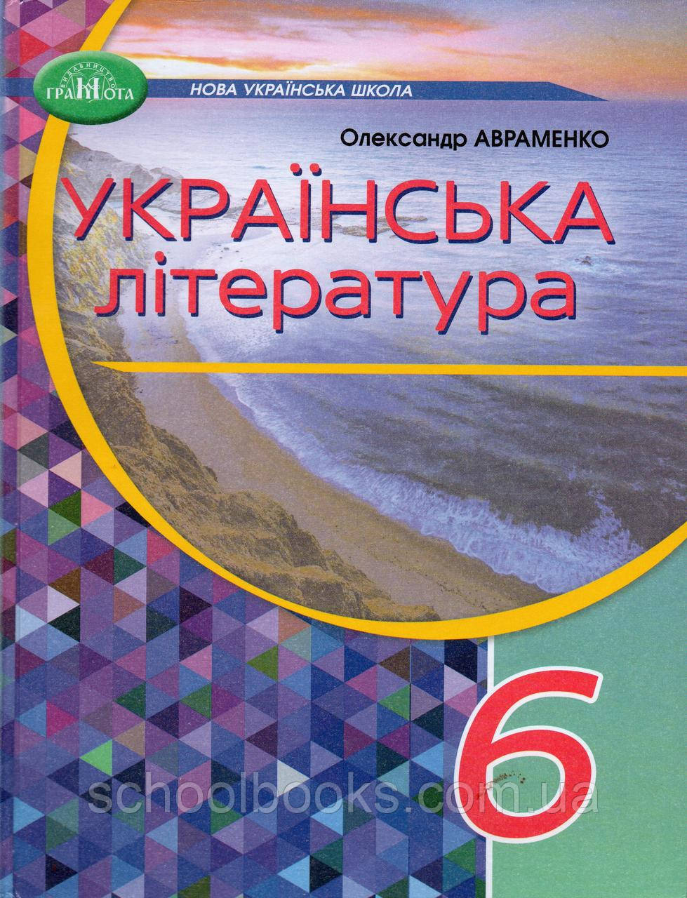 Підручник. Українська література 6 клас. Авраменко О.М. (НУШ)