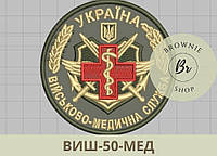 Шеврон Військово-медичної служби України. Нарукавний знак медиків. Вишивка шевронів на заказ (ВИШ-50-МЕД)