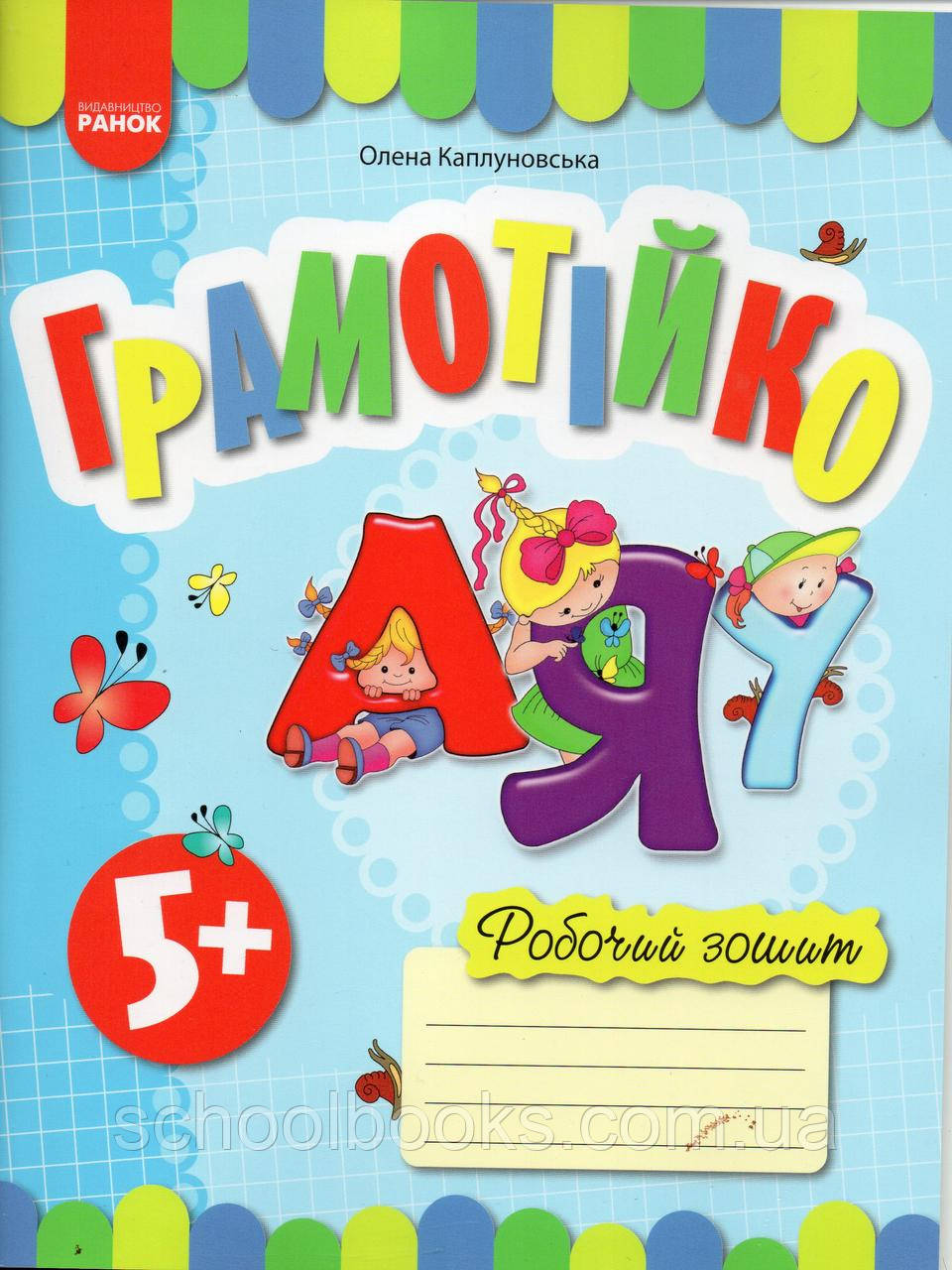 Робочий зошит. Грамотійко +5. Каплуновська О.М., фото 1