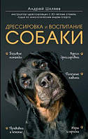 Книга "Дрессировка и воспитание собаки" - автор Андрей Шкляев (цв. печать, больш. ф-т)