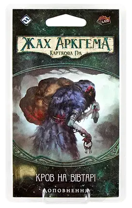 Настольная игра Жах Аркгема. Карткова гра: Спадщина Данвіча. Кров на вівтарі (дополнение), фото 1