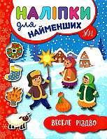 Книга "Наклейки для самых маленьких. Веселое рождество" - Сикора Ю.А. (На украинском языке)