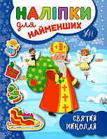 Книга "Наклейки для самых маленьких. Святой Николай" - Сикора Ю.А. (На украинском языке)