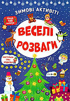 Книга "Зимние активиты. Веселые развлечения" - Сикора Ю.А. (На украинском языке)