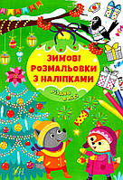 Книга "Зимние раскраски с наклейками. Рождество в лесу" (На украинском языке)