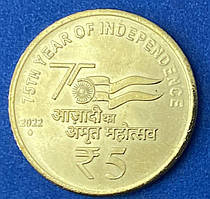 Монета Індії 5 рупій 2022 р. 75 років Незалежності