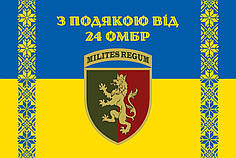 Прапор «З подякою від 24 ОМБр» синьо-жовтий 1