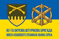 Флаг 92 ОШБр имени кошевого атамана Ивана Сирка ВСУ сине-желтый 3
