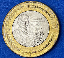 Монета Індії 10 рупій 2015 р. 100 років поверненню Ганді з Південної Африки