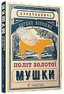 Політ золотої мушки.  Волошин Богдан