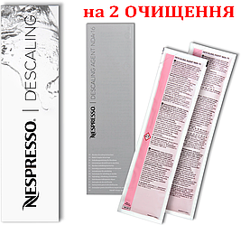 Nespresso Descaling Kit 2x100 мл — набір для Декальцинації для 2- двох очищень (видалення накипу)