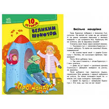 10 історій великим шрифтом : Про мандри 16 сторінок 200х260 мм