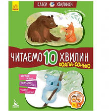 Казки-хвилинки. Коала-сонько. Читаємо 10 хвилин. 2-й рівень складності (укр.мова) 24 стор Ранок