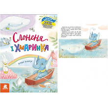 КЕНГУРУ Казки великим шрифтом. Слоненя і Хмаринка (Укр.мова) вид-во Ранок 24 стор