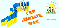 З ДНЕМ НЕЗАЛЕЖНОСТІ, УКРАЇНО!