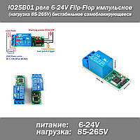 IO25B01 реле импульсное бистабильное самоблокирующееся 6-24V Flip-Flop флип флоп триггер релейный модуль Latch