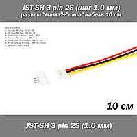 JST-SH 3 pin 2S (шаг 1.0 мм) разъем мама+папа кабель 10 см (iMAX B6 7.4v LiPo для балансиров)