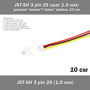 JST-SH 3 pin 2S (крок 1.0 мм) роз'єм "мама" + "тато" кабель 10 см (iMAX B6 7.4v LiPo для балансування)