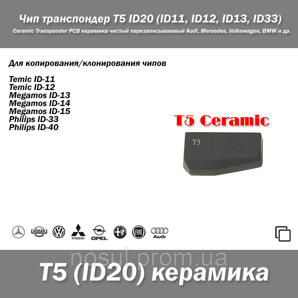 Чіп транспондер T5 ID20 (ID11, ID12, ID13, ID33) Ceramic Transponder PCB кераміка чистий Audi, Mersedes, Volkswagen, BMW та ін.