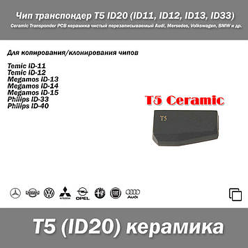 Чіп транспондер T5 ID20 (ID11, ID12, ID13, ID33) Ceramic Transponder PCB кераміка чистий Audi, Mersedes, Volkswagen, BMW та ін.