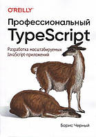 Профессиональный TypeScript. Разработка масштабируемых JavaScript-приложений