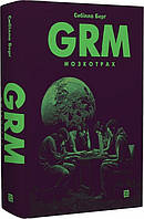 Книга Grm. Мозкотрах - Сибілла Берґ | Фантастика антиутопия, зарубежная