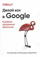 Делай как в Google. Разработка программного обеспечения