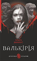 Книга Валькірія : жіночий із львівською душею - Ваккаус Ольга | Роман авантюрный Детектив Проза современная