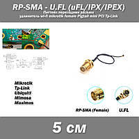 Пигтейл переходник разъем RP-SMA (female) - U.FL (uFL/u.FL/IPX/IPEX 2.0) -5 см- RF113 удлинитель wi-fi mikroti