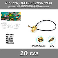 Пигтейл переходник разъем RP-SMA (female) - U.FL (uFL/u.FL/IPX/IPEX 2.0) -10 см- RF113 удлинитель wi-fi mikrot