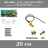 Пигтейл переходник разъем RP-SMA (female) - U.FL (uFL/u.FL/IPX/IPEX 2.0) -20 см- RF113 удлинитель wi-fi mikrot