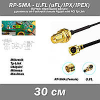 Пигтейл переходник разъем RP-SMA (female) - U.FL (uFL/u.FL/IPX/IPEX 2.0) -30 см- RF113 удлинитель wi-fi mikrot