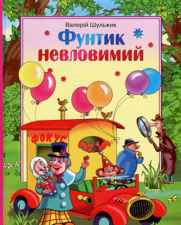 Валерій Шульжик "Фунтик невловимий", фото 1