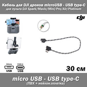 Кабель (30 см) для DJI дронів microUSB - USB Type-C (ПВХ, нейлонова обплетення) для пультів дистанційного керування квадрокомпер D