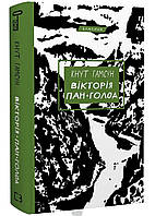 Роман увлекательный Книга Вікторія. Пан. Голод | Романтическая литература Проза зарубежная