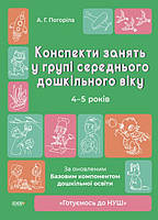 Книга Конспекти занять в групі середнього дошкільного віку. 4-5 років. Автор - А. Погоріла (Укр.)