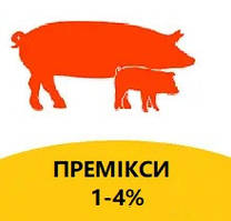 Премікси 1% — 4% введення