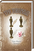 Три товариші. Еріх Марія Ремарк. Видавництво "Книжковий клуб"